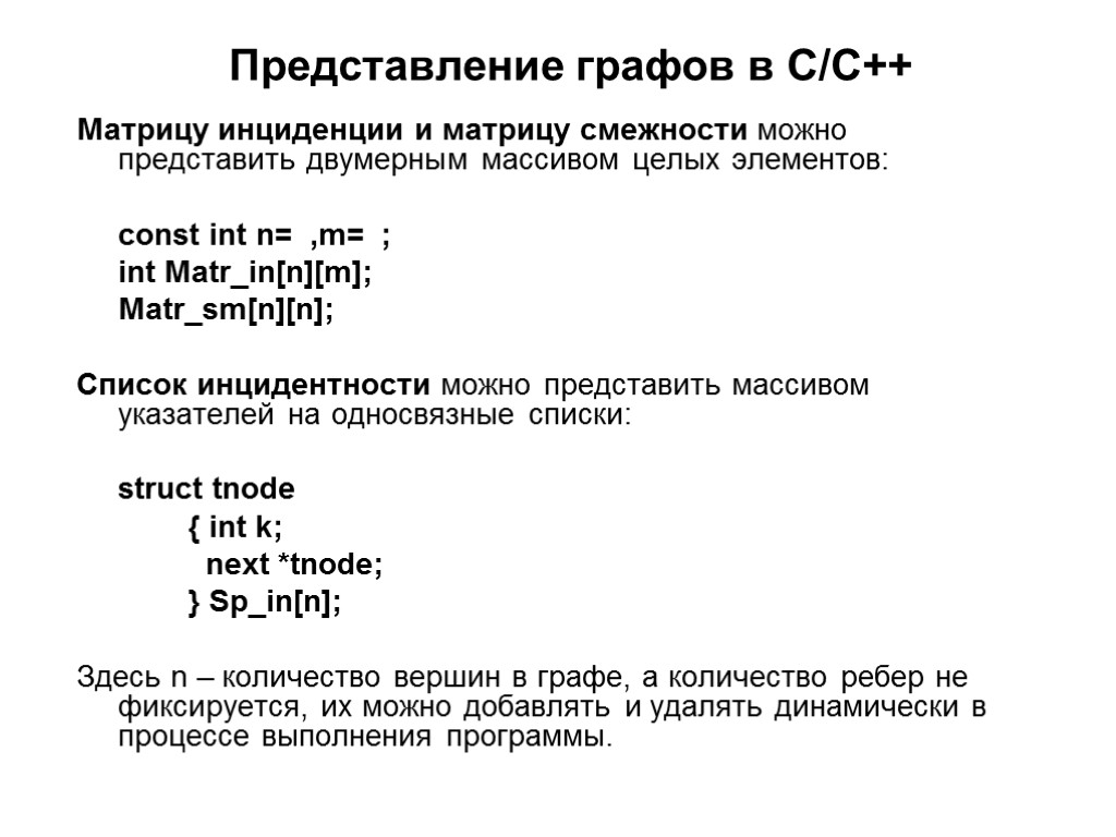 Представление графов в С/С++ Матрицу инциденции и матрицу смежности можно представить двумерным массивом целых